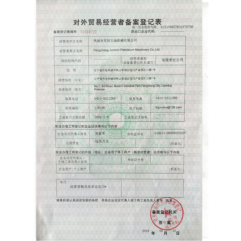 通遼對外貿易備案登記表
